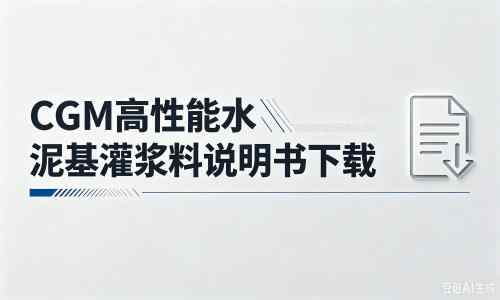 马尔康厂家：CGM高性能水泥基灌浆料说明书PDF（纯白无LOGO）